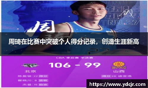 周琦在比赛中突破个人得分记录，创造生涯新高