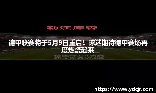 德甲联赛将于5月9日重启！球迷期待德甲赛场再度燃烧起来
