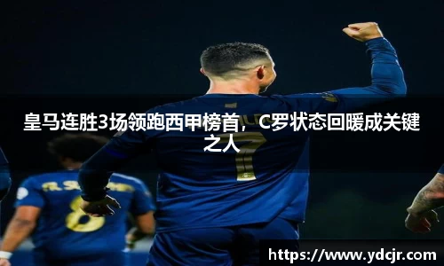 皇马连胜3场领跑西甲榜首，C罗状态回暖成关键之人