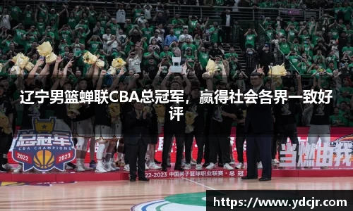 辽宁男篮蝉联CBA总冠军，赢得社会各界一致好评