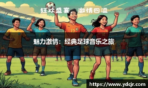 魅力激情：经典足球音乐之旅