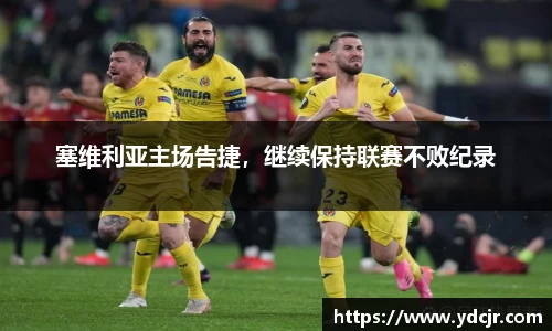 塞维利亚主场告捷，继续保持联赛不败纪录