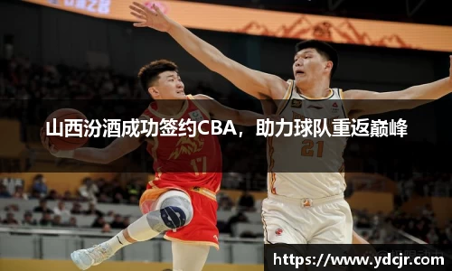 山西汾酒成功签约CBA，助力球队重返巅峰