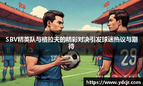 SBV精英队与格拉夫的精彩对决引发球迷热议与期待