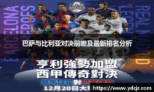巴萨与比利亚对决前瞻及最新排名分析