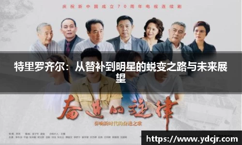 特里罗齐尔：从替补到明星的蜕变之路与未来展望