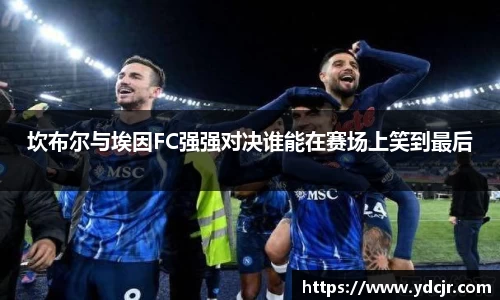 坎布尔与埃因FC强强对决谁能在赛场上笑到最后