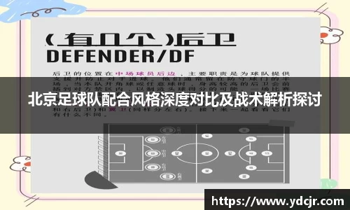 北京足球队配合风格深度对比及战术解析探讨