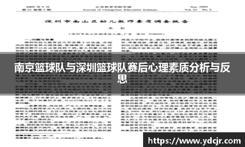 南京篮球队与深圳篮球队赛后心理素质分析与反思