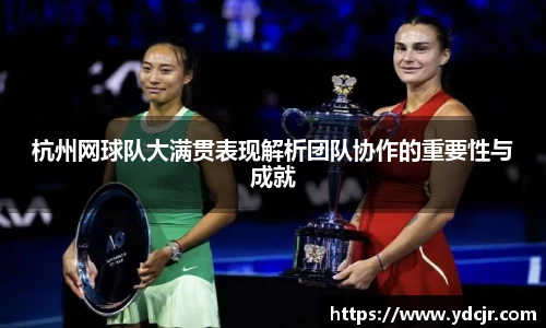 杭州网球队大满贯表现解析团队协作的重要性与成就