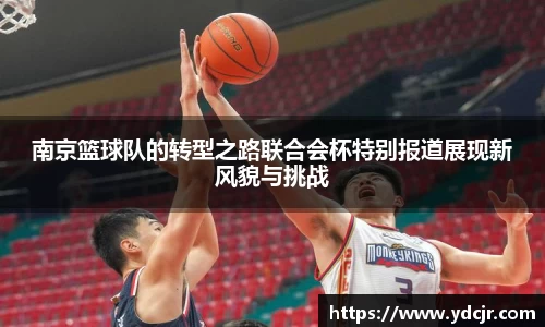 南京篮球队的转型之路联合会杯特别报道展现新风貌与挑战