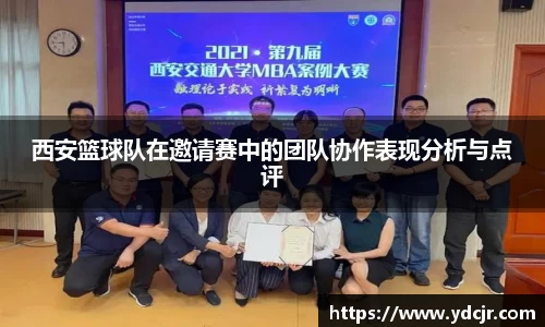 西安篮球队在邀请赛中的团队协作表现分析与点评