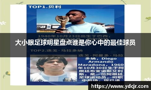 大小眼足球明星盘点谁是你心中的最佳球员