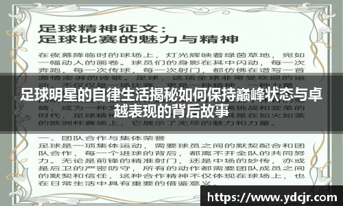 足球明星的自律生活揭秘如何保持巅峰状态与卓越表现的背后故事