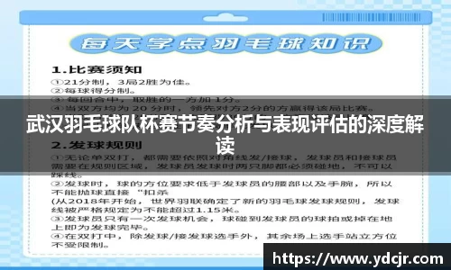 武汉羽毛球队杯赛节奏分析与表现评估的深度解读