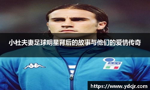 小杜夫妻足球明星背后的故事与他们的爱情传奇
